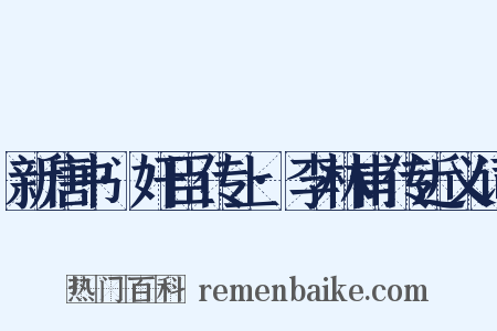 新唐书·奸臣传上·李林甫传近义词是什么意思的图片